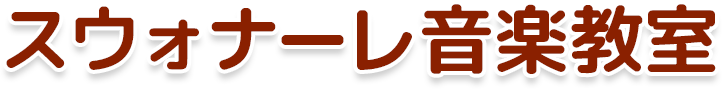 スウォナーレ声楽教室 スウォナーレ声楽教室